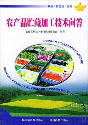 農產品貯藏加工技術常見問題解答