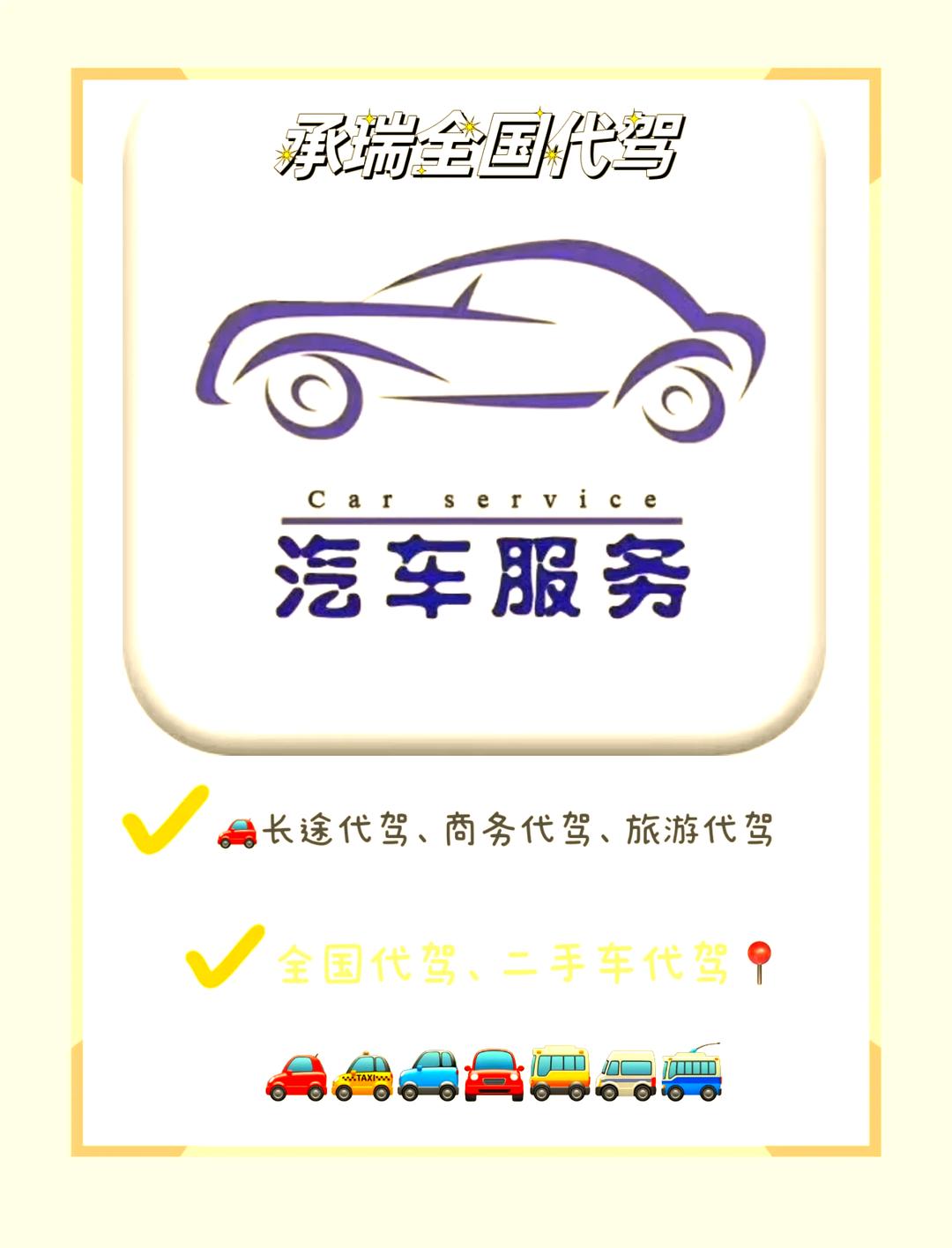 全國代駕服務 安全可靠，一鍵預約的便捷出行新選擇